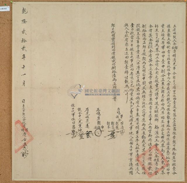 乾隆二十二年余錦清余欽清立退田契藏品圖，第1張