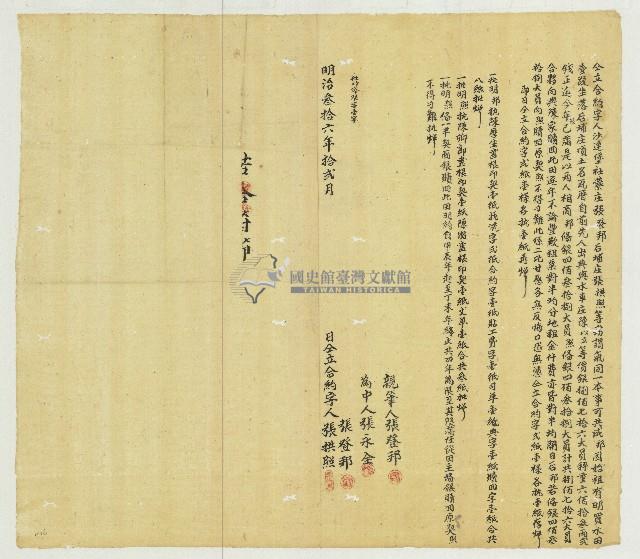 明治三十六年張登邦等人立合約字藏品圖，第1張