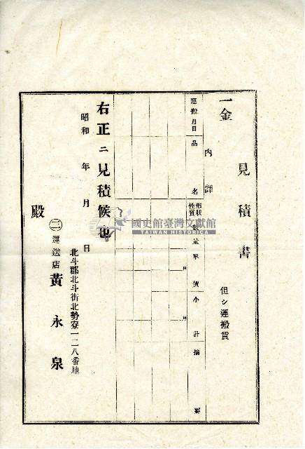 昭和時期黃永全見積書藏品圖，第1張