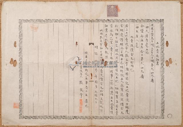 明治四十三年張文掌土地賣渡証書藏品圖，第1張