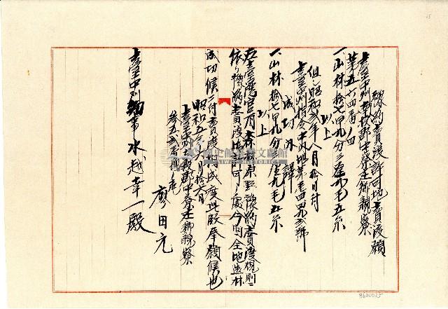 昭和五年廖田元豫約賣渡許可地賣渡願藏品圖，第1張