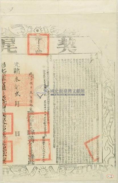 光緒三年布字伍千參百陸拾貳號右給彰化縣業戶李寶源號之契尾藏品圖，第1張