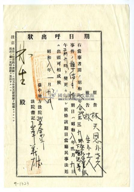 昭和八年臺中地方法院發給林生開庭通知書藏品圖，第1張