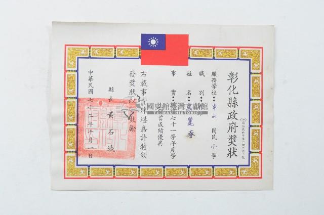 民國七十二年彰化縣政府獎狀藏品圖，第1張