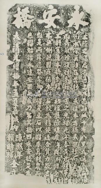 創建永安橋碑記拓本藏品圖，第1張