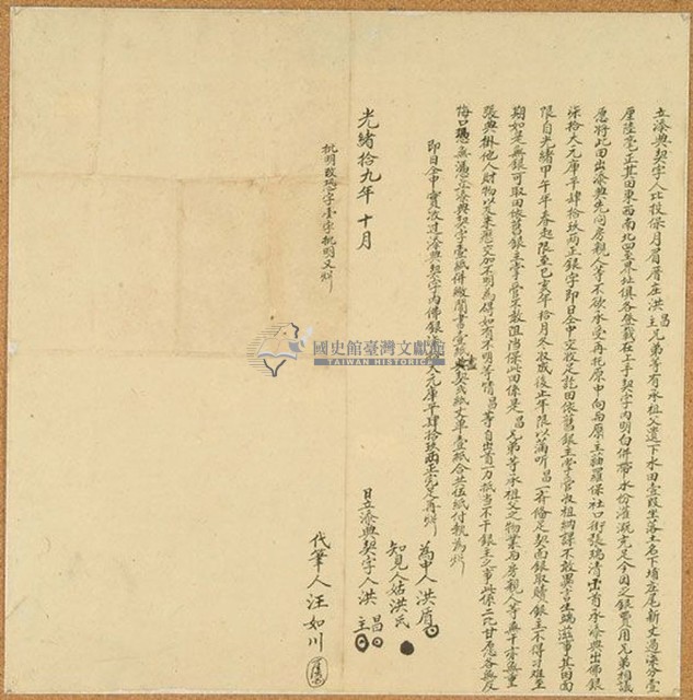 光緒十九年洪昌等立添典契字藏品圖，第1張