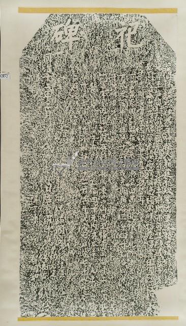 祀碑拓本藏品圖，第1張