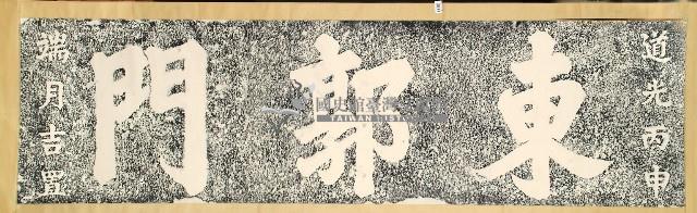 東郭門門額拓本藏品圖，第1張