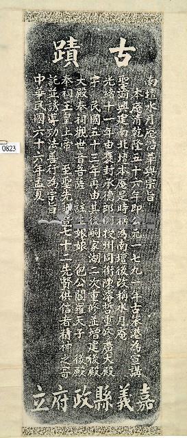 南壇水月庵沿革與宗旨碑記拓本藏品圖，第1張