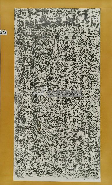 福德爺煙祀牌拓本藏品圖，第1張