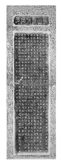 橫山張府君石碑拓本藏品圖，第1張