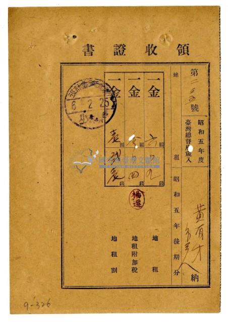 昭和六年黃有才等四名繳納昭和五年後期分地租領收證明藏品圖，第1張