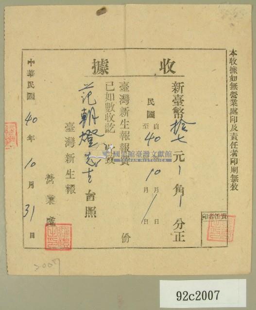 中華民國四十年范朝燈臺灣新生報十月報費收據藏品圖，第1張