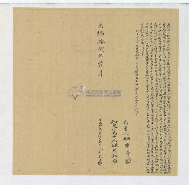 光緒十八年許敬長立歸就盡根田契字藏品圖，第1張