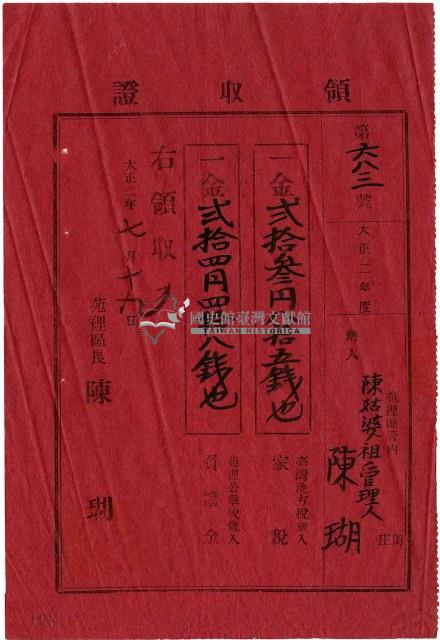 大正二年陳瑚繳納大正二年家稅和苑裡公學校負擔金領收證明藏品圖，第1張