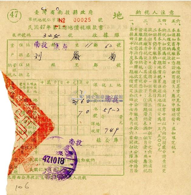 民國四十七年第一期劉巖菊地價稅繳款書收據藏品圖，第1張