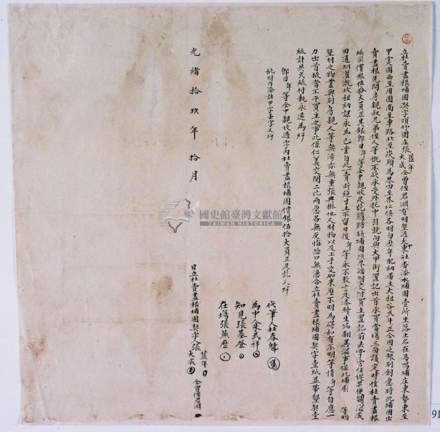 光緒拾玖年拾月張韭年等二人立杜賣盡根埔園契字藏品圖，第1張