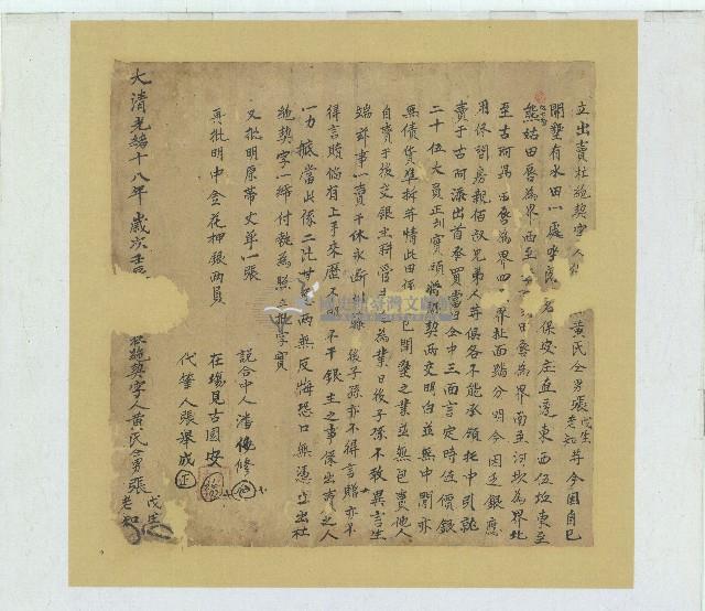 光緒十八年張老知等三人立出賣杜絕契字藏品圖，第1張