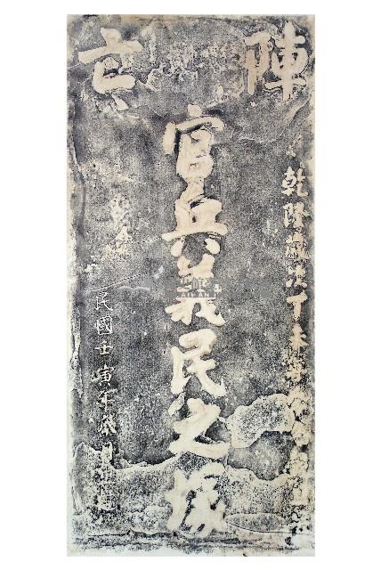 陣亡官兵義民之塚碑拓本藏品圖，第1張