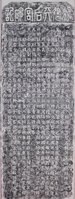 敕建天后宮碑記拓本藏品圖，第1張