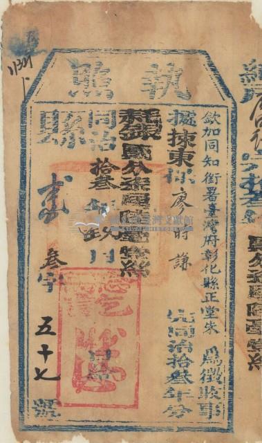 同治十三年彰化縣正堂朱為徵收納戶廖時謙之完稅執照藏品圖，第1張