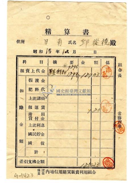 昭和十五年內埔信用購買販賣利用組合給邱從德籾代精算書藏品圖，第1張