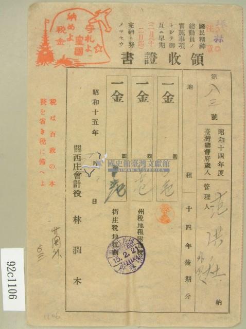 昭和十五年范洪灶等繳納地租領收証藏品圖，第1張