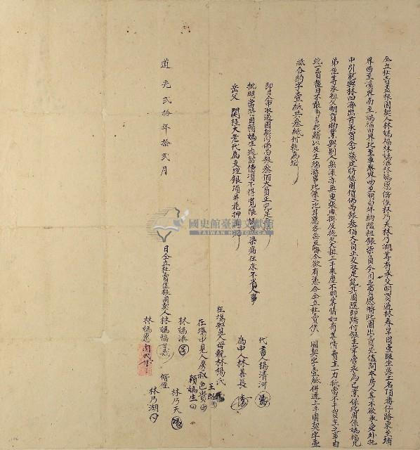 道光二十年林媽福等五人仝立杜賣盡根園契藏品圖，第1張