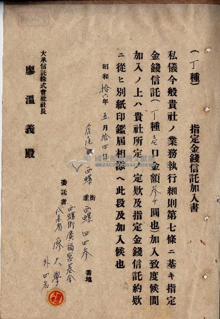 昭和十六年廖大學等人指定金錢信託加入書藏品圖，第1張