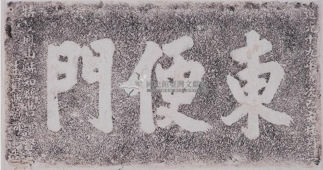 東便門門額拓本藏品圖，第1張