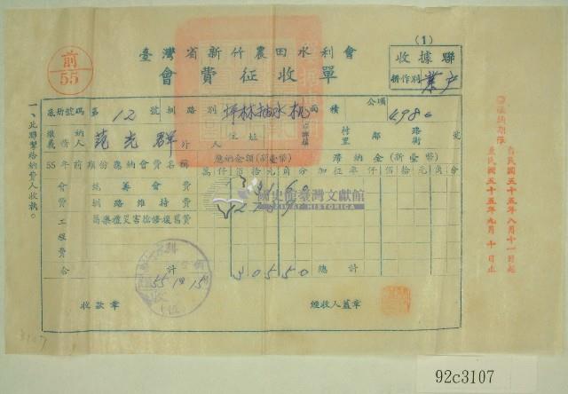 民國五十五年范光群臺灣省新竹農田水利會會費征收單收據藏品圖，第1張