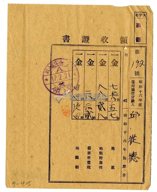 昭和十七年邱從德繳納昭和十六年後期分地租領收證明藏品圖，第1張