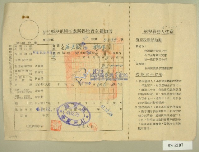 民國四十一年度范朝宙新竹縣稅捐稽徵處所得稅查定通知書藏品圖，第1張