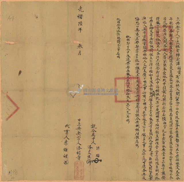 光緒六年潘福貴立典契字藏品圖，第1張
