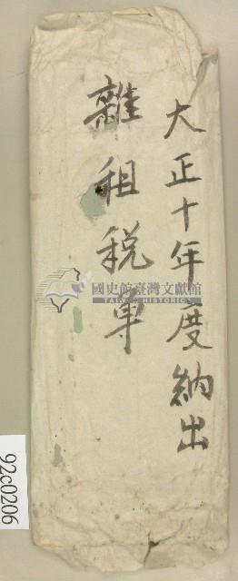大正十年度雜租稅單契卷封套藏品圖，第1張