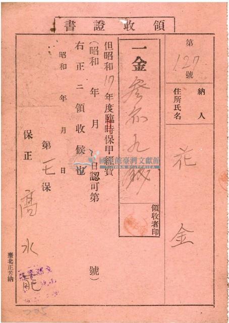 昭和十七年花金納保甲費用等領收證明藏品圖，第1張