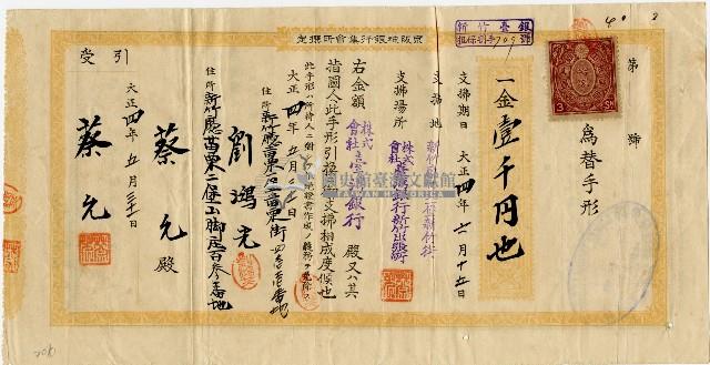 蔡允709號匯票藏品圖，第1張