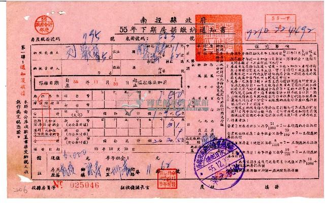 劉巖菊等5人55年下期房捐繳納通知書藏品圖，第1張