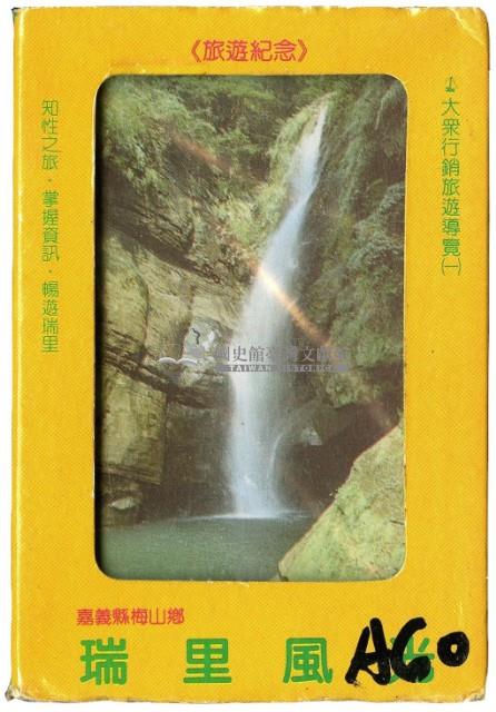 大眾行銷傳播顧問社設計瑞里風光撲克牌藏品圖，第1張