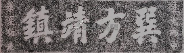 巽方靖鎮門額拓本藏品圖，第1張