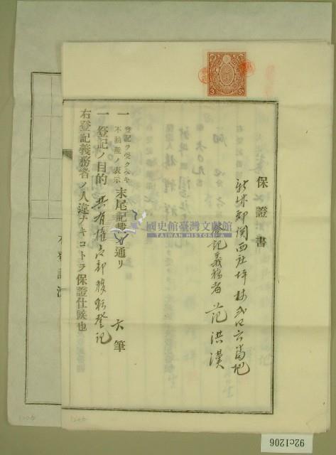 大正十三年范洪漢土地共有權賣卻移轉保證書藏品圖，第1張
