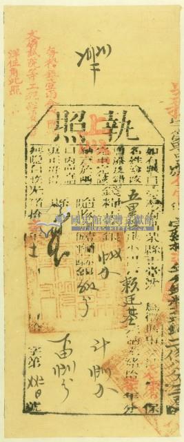 光緒十七年苗栗縣正堂林為徵收納戶賴廷基之執照藏品圖，第1張