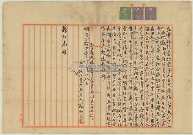 明治四十四年蘇和尚立賣杜絕盡根契字藏品圖，第1張