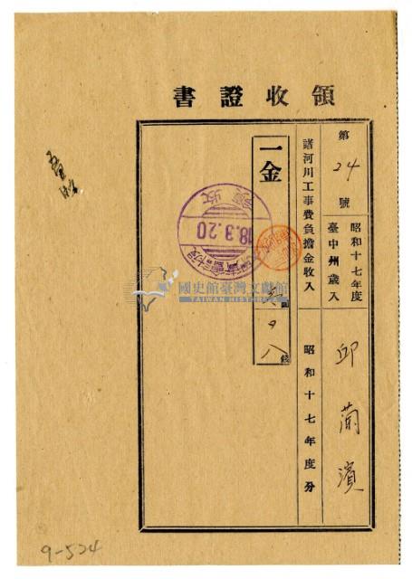 昭和十八年邱蘭濱繳納昭和十七年度諸河川工事費負擔金領收證明藏品圖，第1張