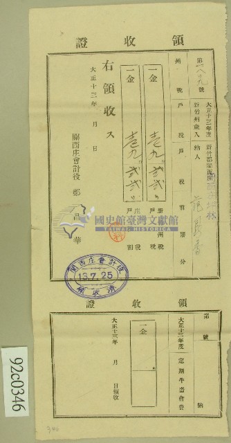 大正十三年范洪香繳納州戶稅與庄戶稅領收證藏品圖，第1張