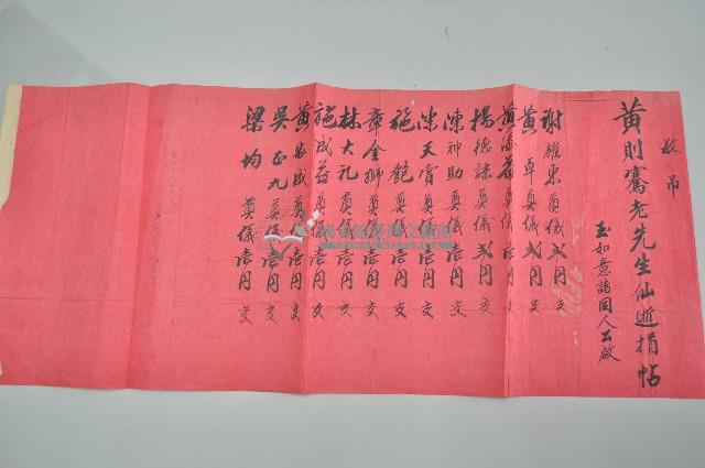 昭和七年玉如意諸人敬弔黃則騫老先生仙逝捐帖藏品圖，第1張