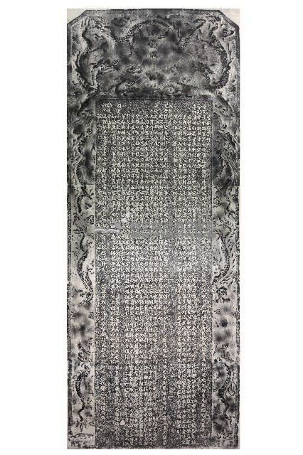重修府學碑記拓本藏品圖，第1張