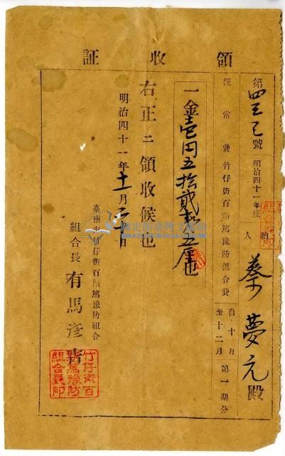 明治四十一年蔡夢元繳納臺南市竹仔街百斯篤預防組合費領收證明藏品圖，第1張