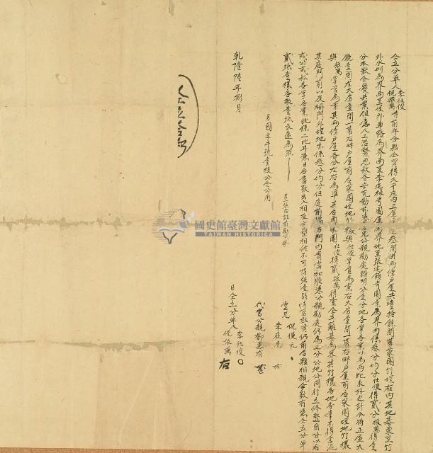 乾隆六年李仕俊等仝立分單藏品圖，第1張