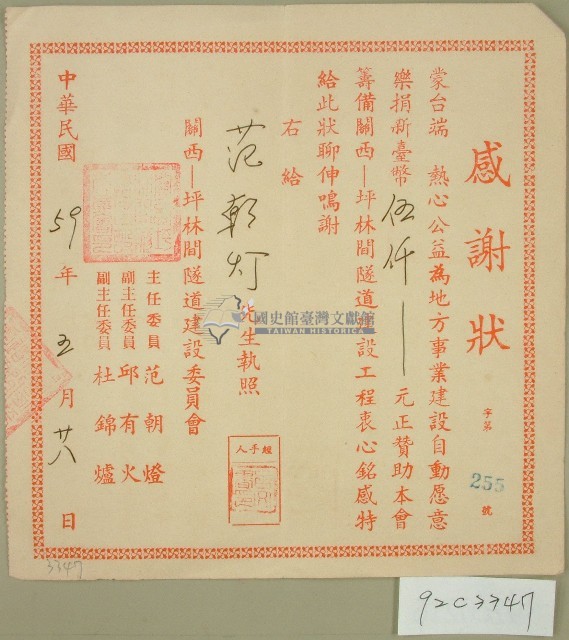 民國五十九年范朝燈捐款感謝狀藏品圖，第1張